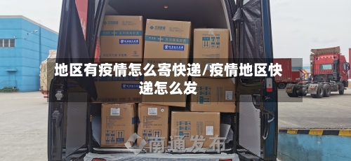 地区有疫情怎么寄快递/疫情地区快递怎么发-第2张图片