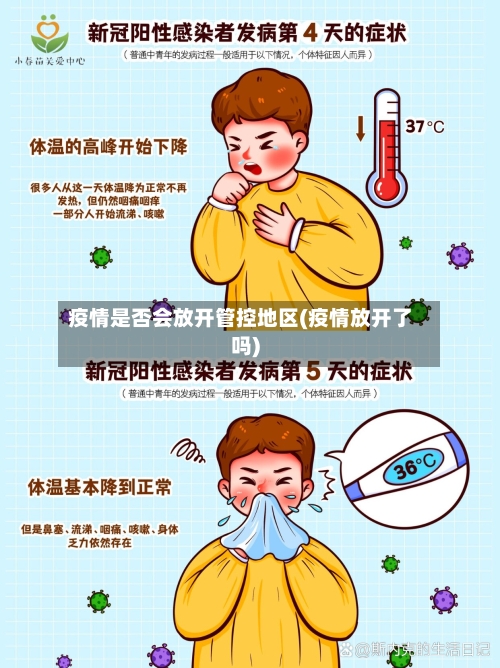 疫情是否会放开管控地区(疫情放开了吗)