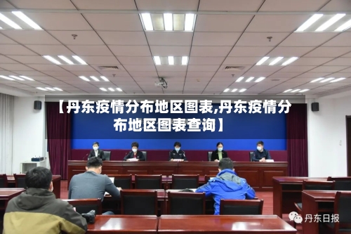 【丹东疫情分布地区图表,丹东疫情分布地区图表查询】-第2张图片