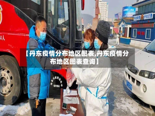 【丹东疫情分布地区图表,丹东疫情分布地区图表查询】