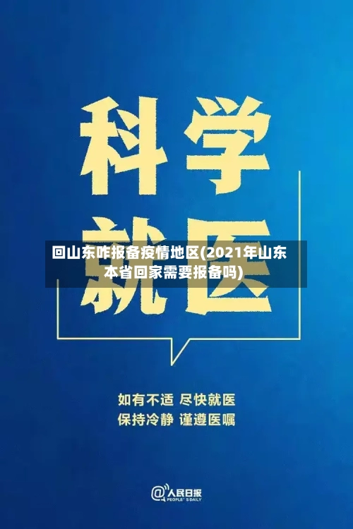 回山东咋报备疫情地区(2021年山东本省回家需要报备吗)-第3张图片