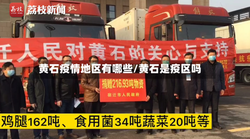 黄石疫情地区有哪些/黄石是疫区吗-第2张图片