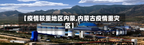 【疫情较重地区内蒙,内蒙古疫情重灾区】-第2张图片