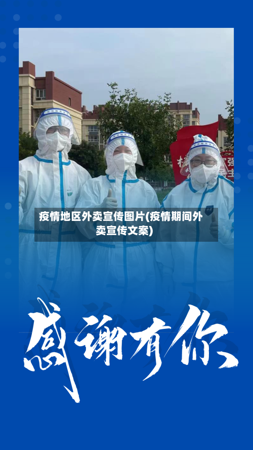 疫情地区外卖宣传图片(疫情期间外卖宣传文案)-第2张图片