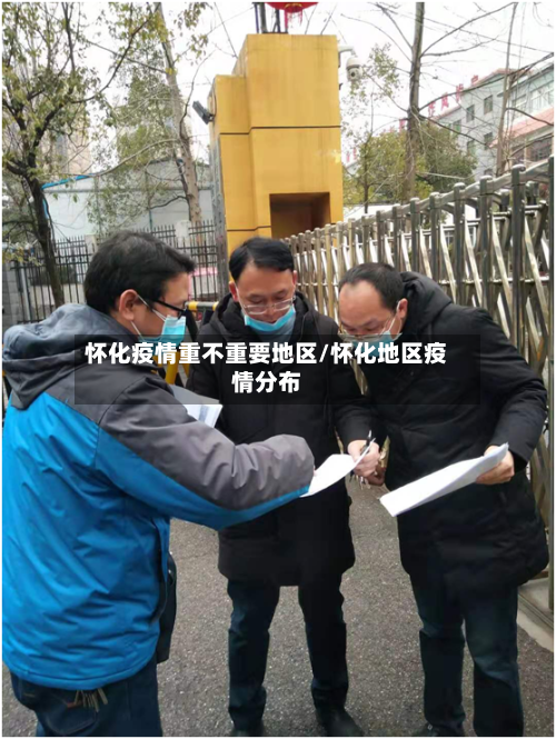 怀化疫情重不重要地区/怀化地区疫情分布-第2张图片