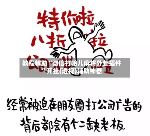 教程辅助“微信打哈儿麻将外卦插件	”开挂(透视)辅助神器-第2张图片