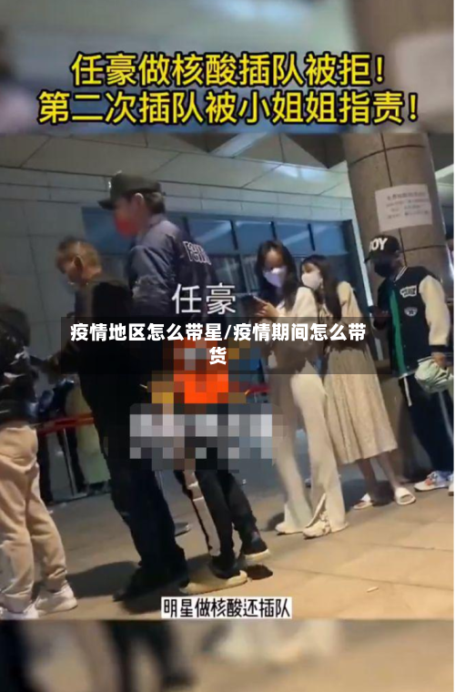 疫情地区怎么带星/疫情期间怎么带货-第2张图片