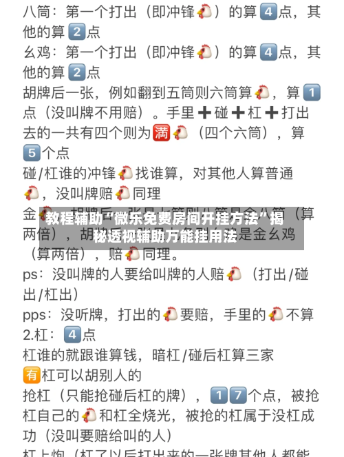 教程辅助“微乐免费房间开挂方法	”揭秘透视辅助万能挂用法-第2张图片