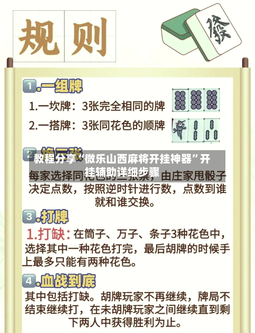 教程分享“微乐山西麻将开挂神器”开挂辅助详细步骤-第2张图片