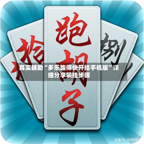 真实辅助“多乐跑得快开挂手机版	”详细分享装挂步骤-第3张图片