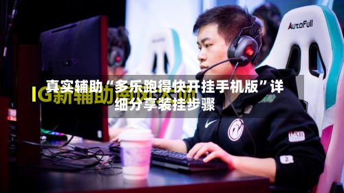 真实辅助“多乐跑得快开挂手机版”详细分享装挂步骤-第2张图片