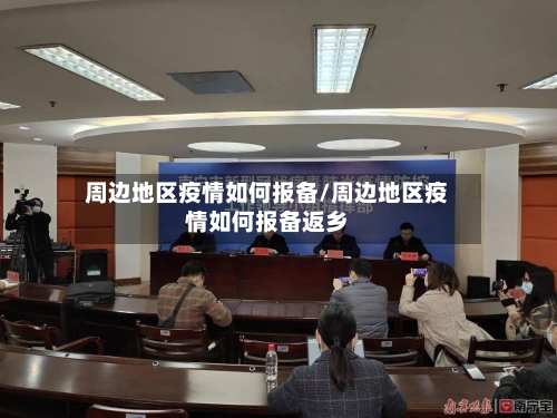 周边地区疫情如何报备/周边地区疫情如何报备返乡