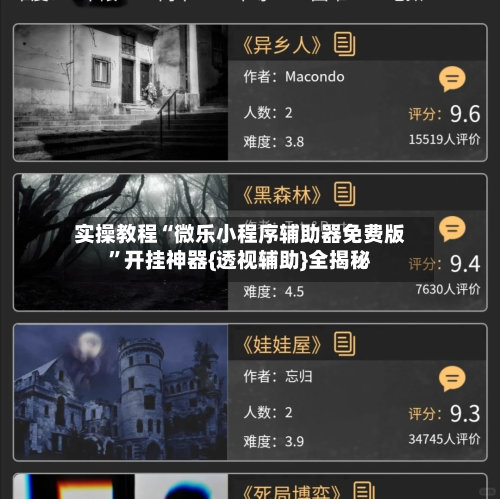 实操教程“微乐小程序辅助器免费版”开挂神器{透视辅助}全揭秘-第2张图片