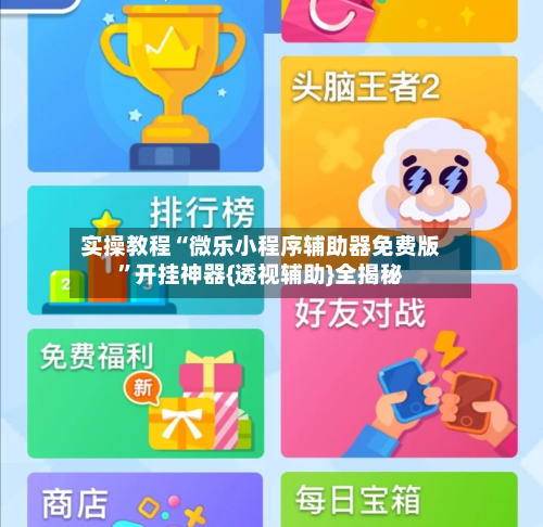 实操教程“微乐小程序辅助器免费版	”开挂神器{透视辅助}全揭秘-第3张图片