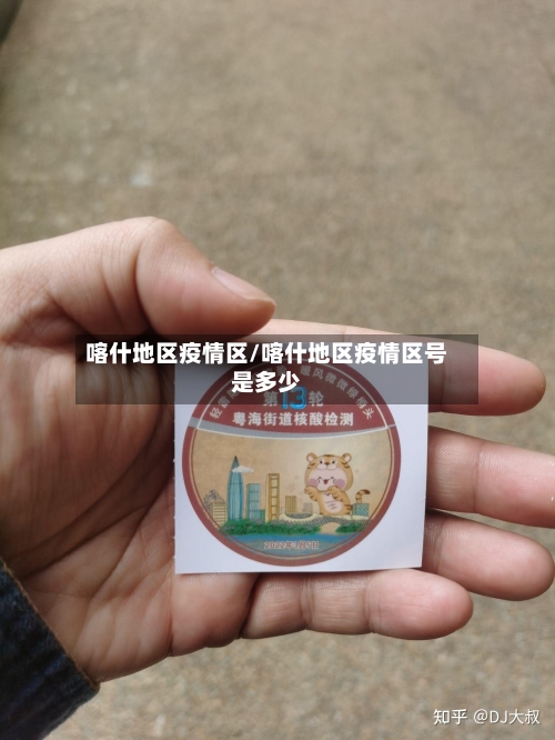 喀什地区疫情区/喀什地区疫情区号是多少-第2张图片