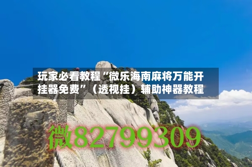 玩家必看教程“微乐海南麻将万能开挂器免费	”（透视挂）辅助神器教程-第2张图片