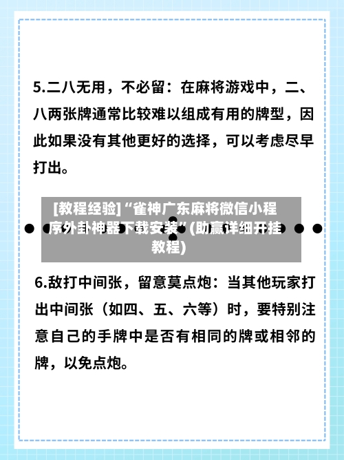 [教程经验]“雀神广东麻将微信小程序外卦神器下载安装”(助赢详细开挂教程)-第2张图片