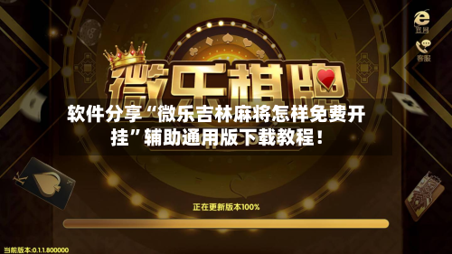 软件分享“微乐吉林麻将怎样免费开挂	”辅助通用版下载教程！-第2张图片