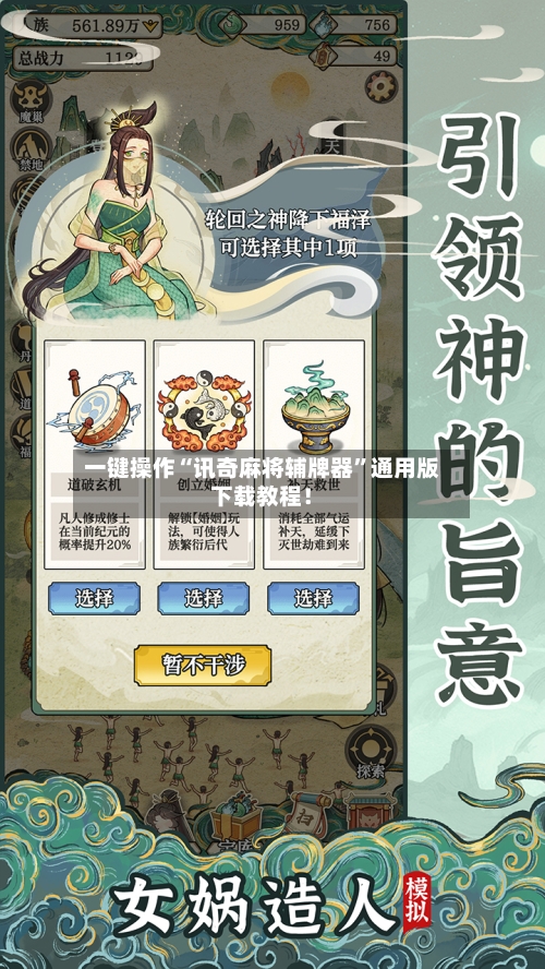 一键操作“讯奇麻将辅牌器	”通用版下载教程！-第2张图片