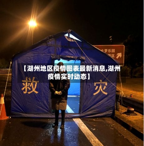 【湖州地区疫情图表最新消息,湖州疫情实时动态】