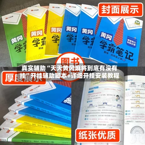 真实辅助“天天黄冈麻将到底有没有挂”开挂辅助脚本+详细开挂安装教程-第2张图片