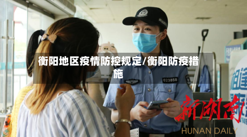 衡阳地区疫情防控规定/衡阳防疫措施