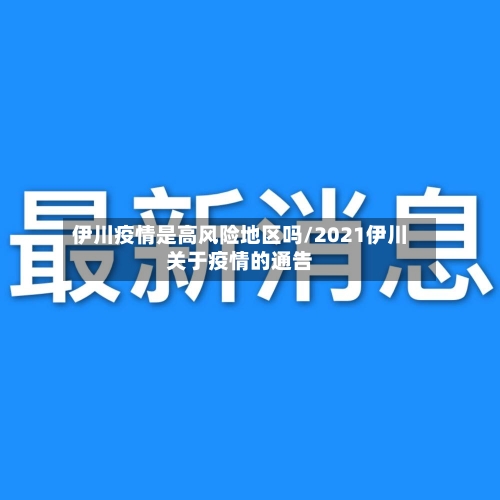伊川疫情是高风险地区吗/2021伊川关于疫情的通告-第2张图片