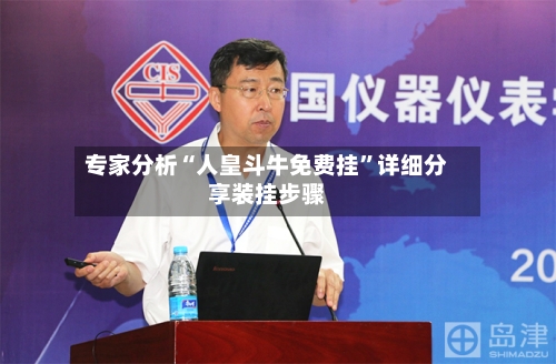 专家分析“人皇斗牛免费挂”详细分享装挂步骤-第2张图片