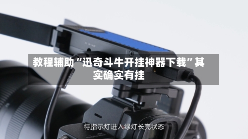 教程辅助“迅奇斗牛开挂神器下载”其实确实有挂