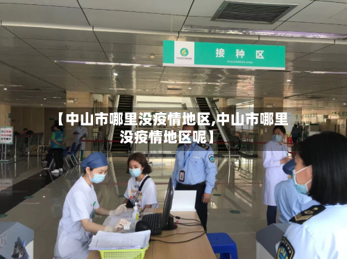 【中山市哪里没疫情地区,中山市哪里没疫情地区呢】-第2张图片