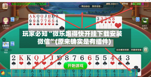 玩家必知“微乐跑得快开挂下载安装微信”(原来确实是有插件)