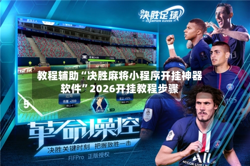 教程辅助“决胜麻将小程序开挂神器软件”2026开挂教程步骤-第2张图片