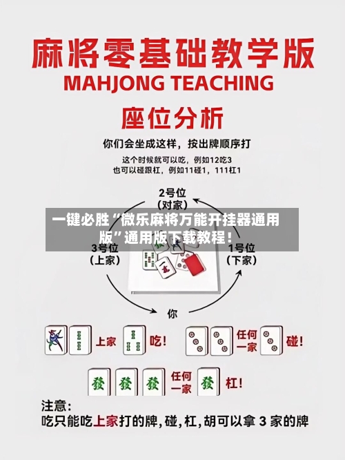 一键必胜“微乐麻将万能开挂器通用版”通用版下载教程！-第2张图片