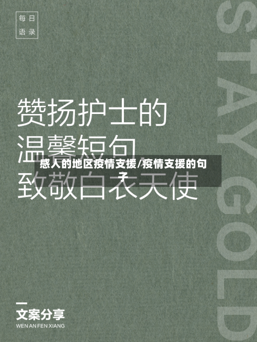 感人的地区疫情支援/疫情支援的句子-第3张图片