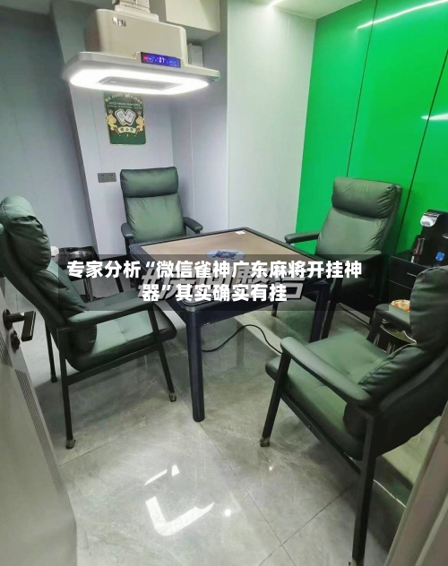 专家分析“微信雀神广东麻将开挂神器	”其实确实有挂-第2张图片