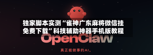 独家脚本实测“雀神广东麻将微信挂免费下载	”科技辅助神器手机版教程-第3张图片