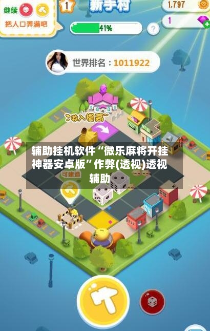 辅助挂机软件“微乐麻将开挂神器安卓版	”作弊(透视)透视辅助-第2张图片