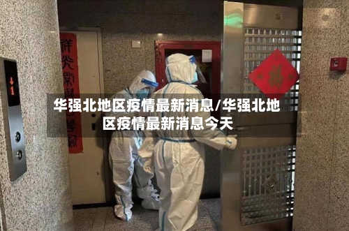 华强北地区疫情最新消息/华强北地区疫情最新消息今天