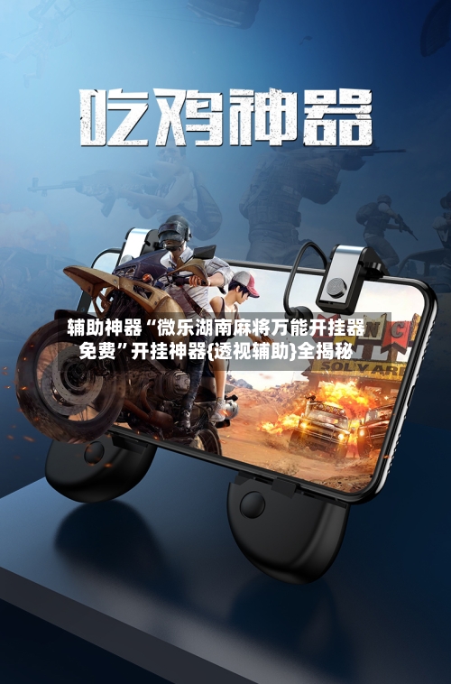 辅助神器“微乐湖南麻将万能开挂器免费”开挂神器{透视辅助}全揭秘-第2张图片