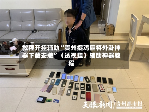 教程开挂辅助“贵州捉鸡麻将外卦神器下载安装”（透视挂）辅助神器教程-第3张图片