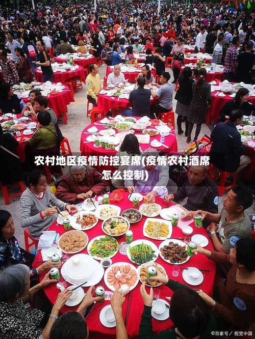 农村地区疫情防控宴席(疫情农村酒席怎么控制)-第2张图片
