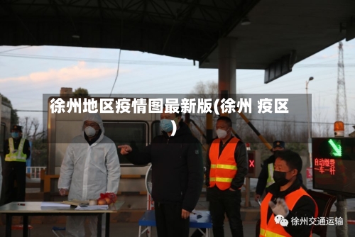 徐州地区疫情图最新版(徐州 疫区)