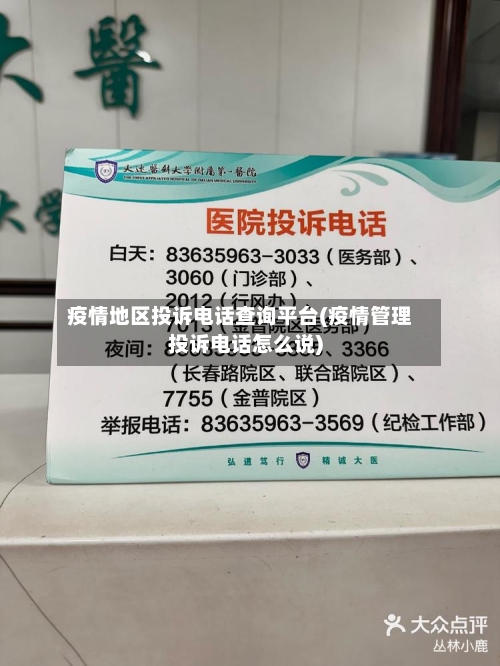 疫情地区投诉电话查询平台(疫情管理投诉电话怎么说)