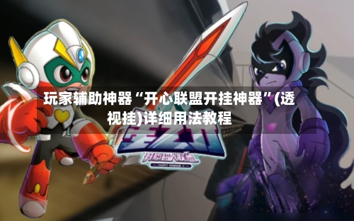 玩家辅助神器“开心联盟开挂神器	”(透视挂)详细用法教程-第2张图片