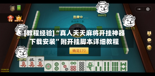 [教程经验]“真人天天麻将开挂神器下载安装”附开挂脚本详细教程
