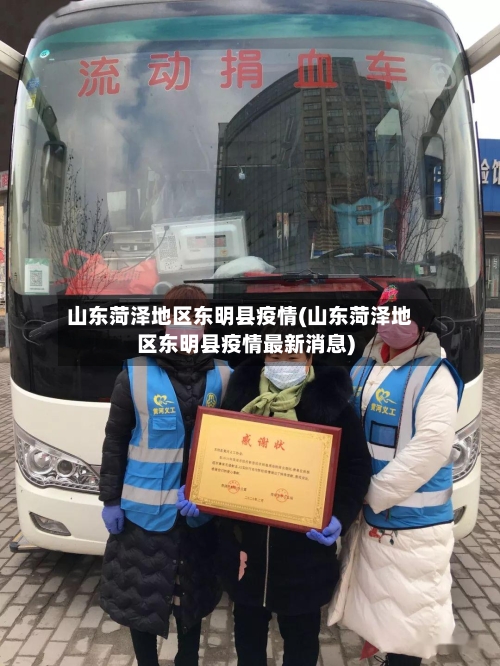 山东菏泽地区东明县疫情(山东菏泽地区东明县疫情最新消息)-第2张图片