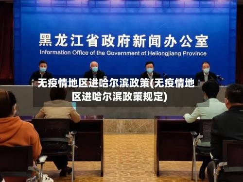 无疫情地区进哈尔滨政策(无疫情地区进哈尔滨政策规定)-第3张图片