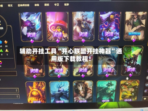 辅助开挂工具“开心联盟开挂神器	”通用版下载教程！-第2张图片