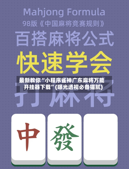 最新教你“小程序雀神广东麻将万能开挂器下载	”(曝光透视必备猫腻)-第2张图片