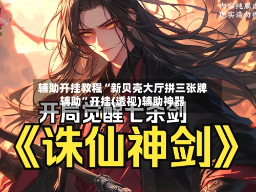 辅助开挂教程“新贝壳大厅拼三张牌辅助”开挂(透视)辅助神器